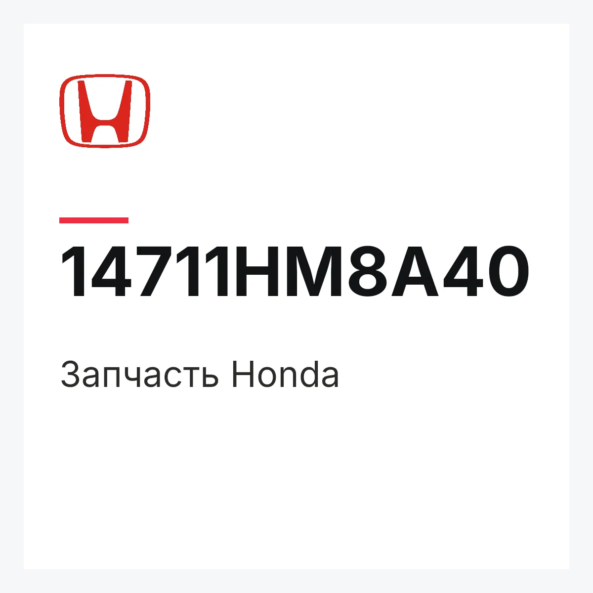 Honda 14711HM8A40 — Деталь
