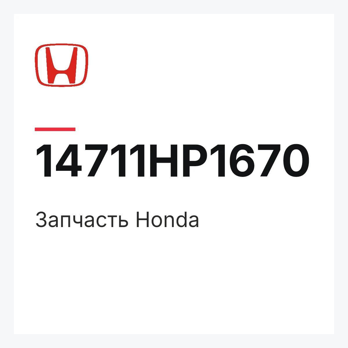 Honda 14711HP1670 — Деталь