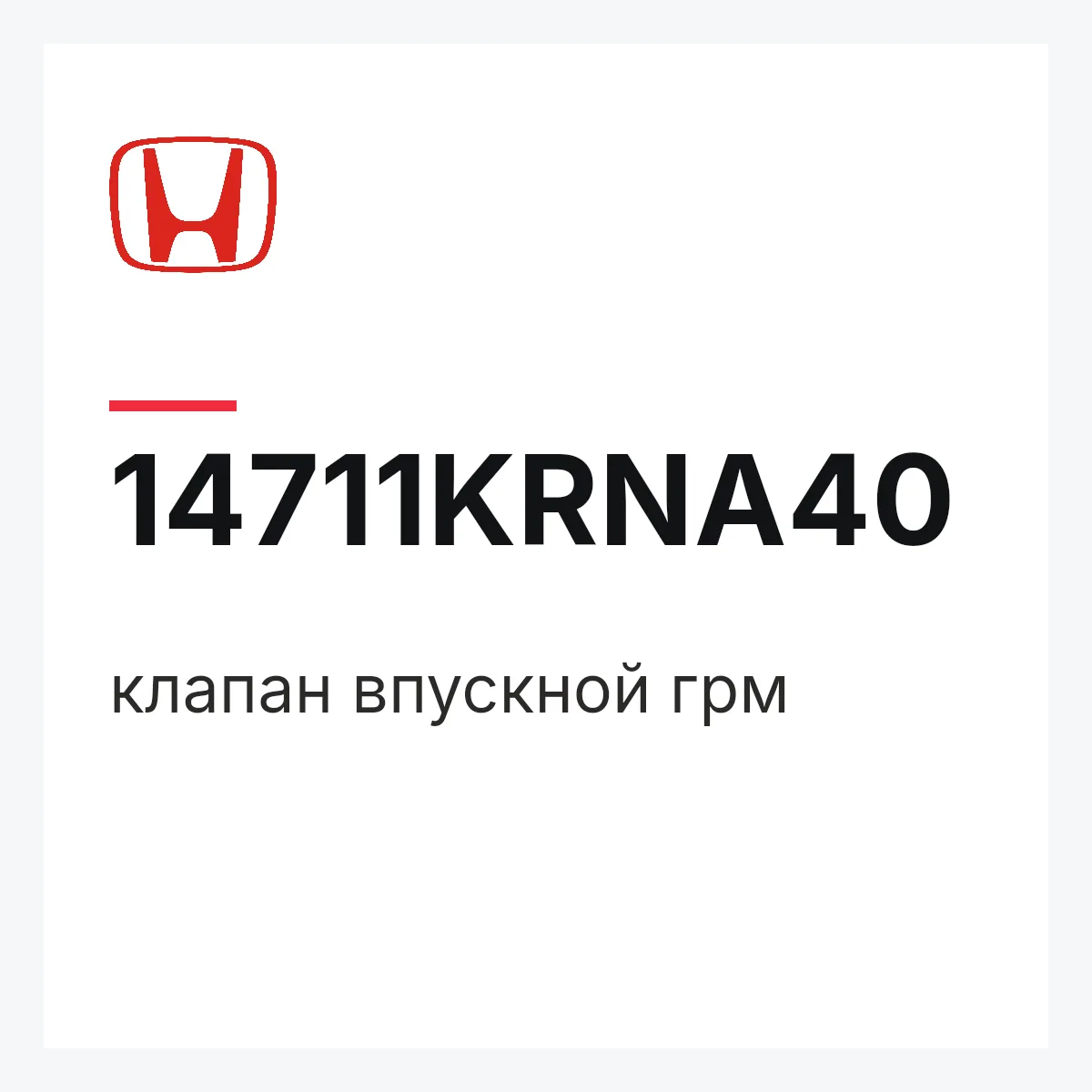 Honda 14711KRNA40 — клапан впускной грм