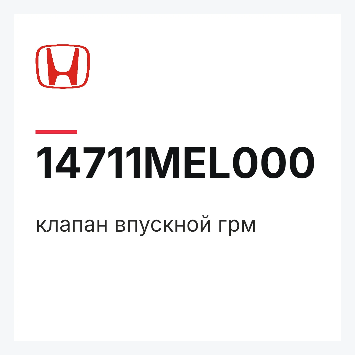 Honda 14711MEL000 — клапан впускной грм