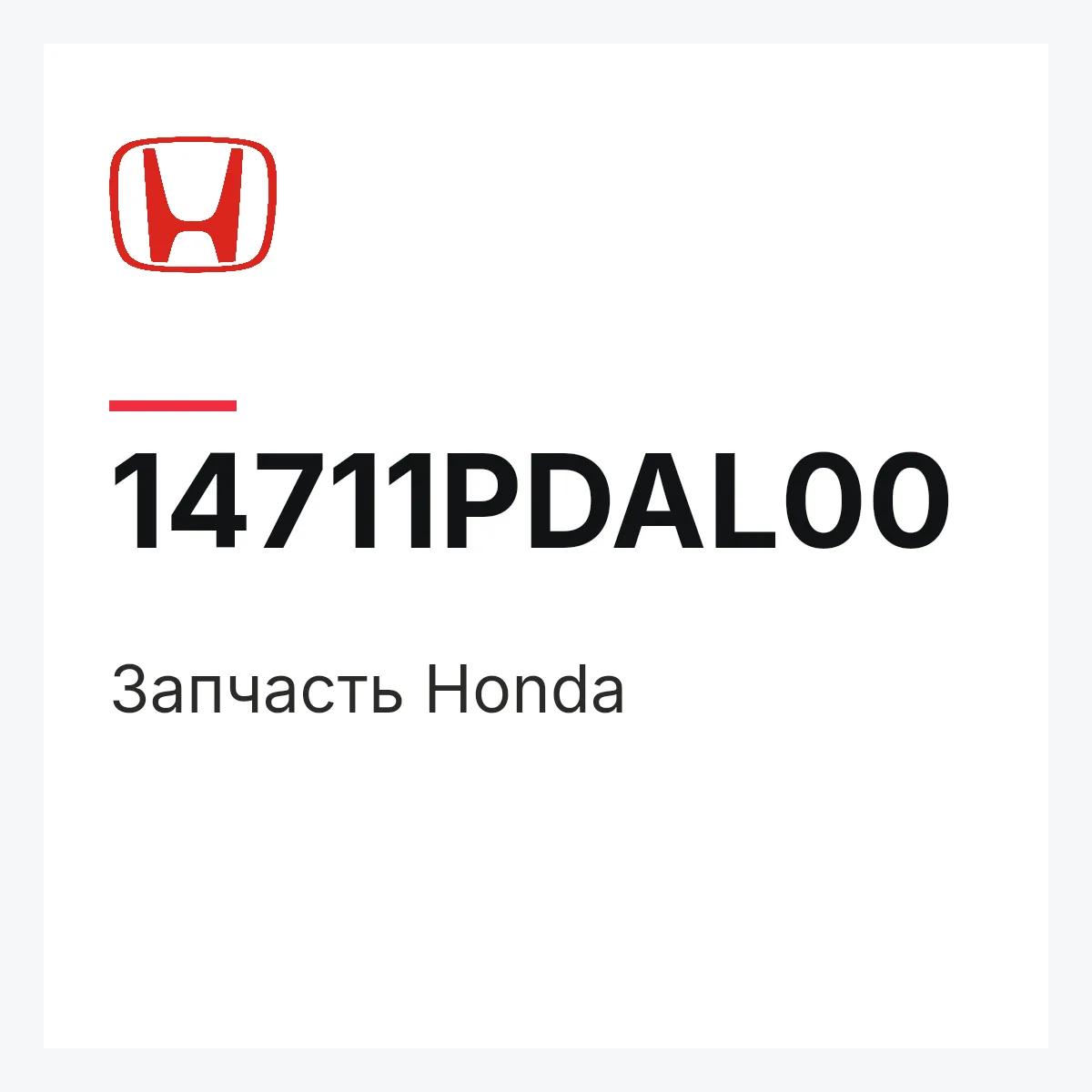 Honda 14711PDAL00 — Деталь