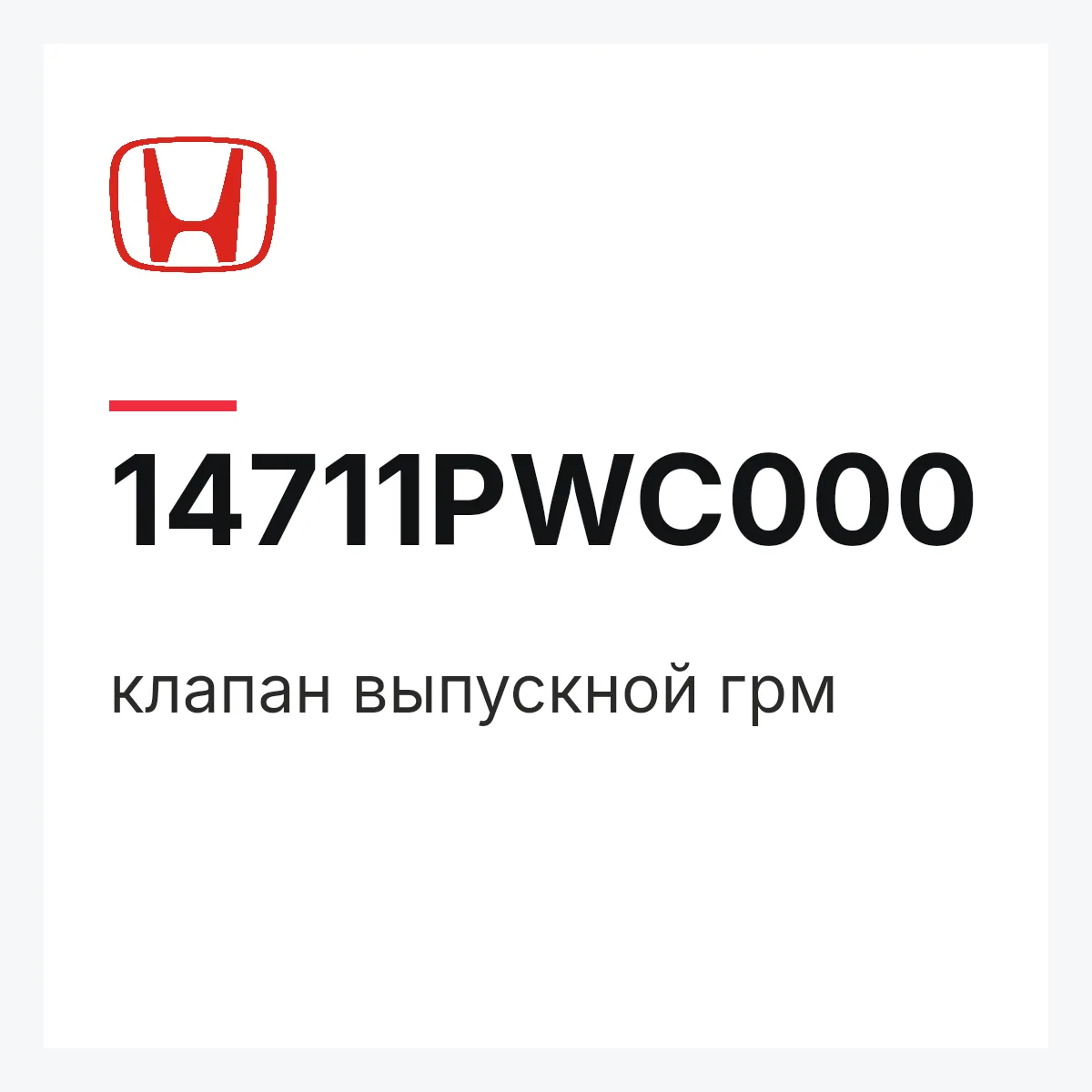 Honda 14711PWC000 — клапан выпускной грм