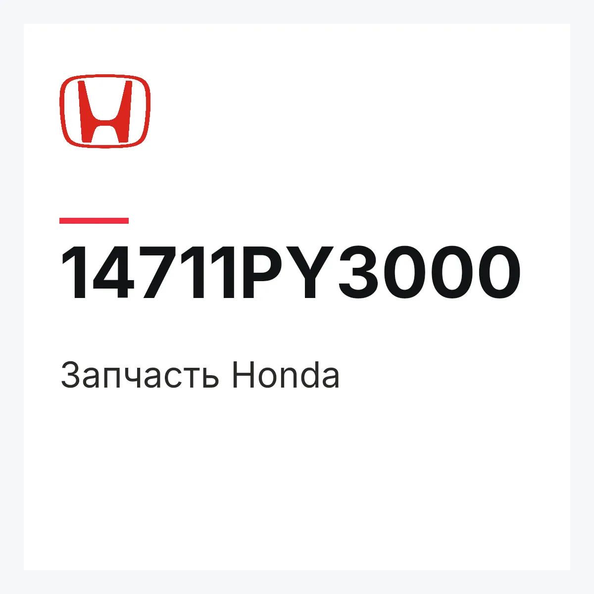 Honda 14711PY3000 — Деталь
