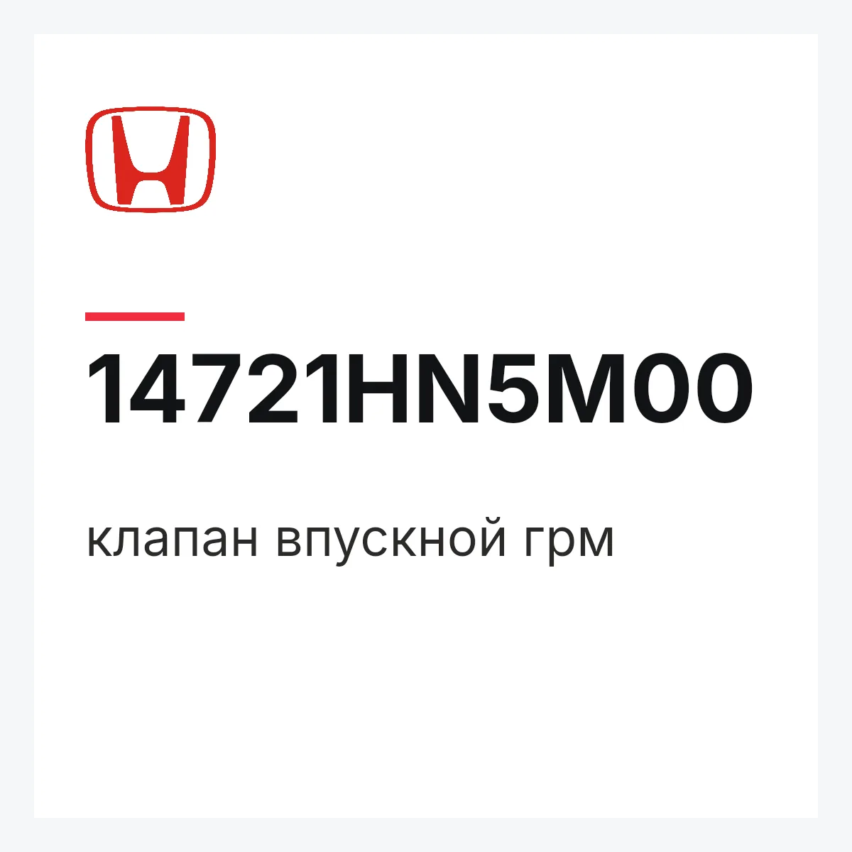 Honda 14721HN5M00 — клапан впускной грм