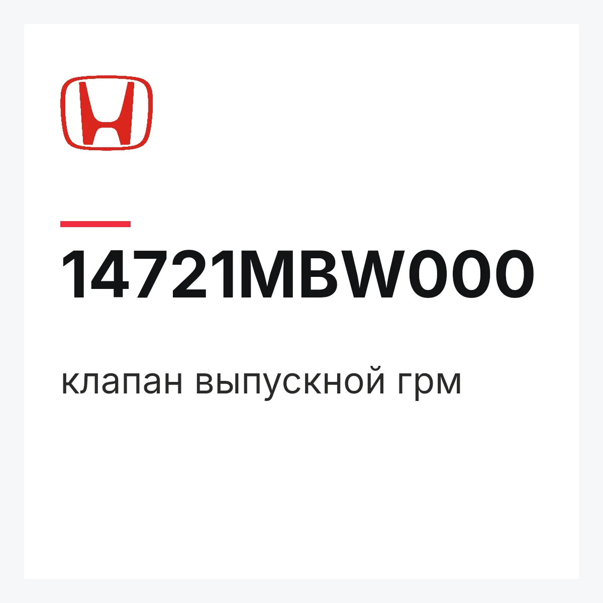 Honda 14721MBW000 — клапан выпускной грм