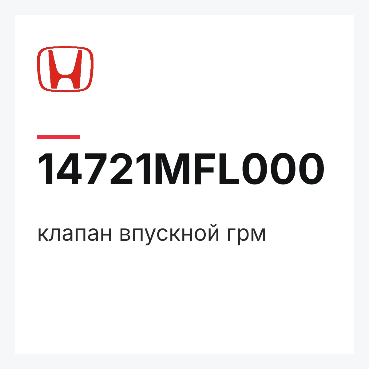 Honda 14721MFL000 — клапан впускной грм