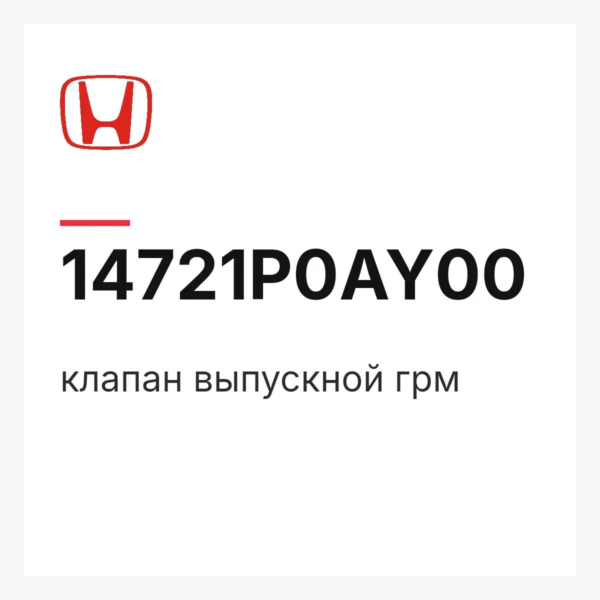 Honda 14721P0AY00 — клапан выпускной грм