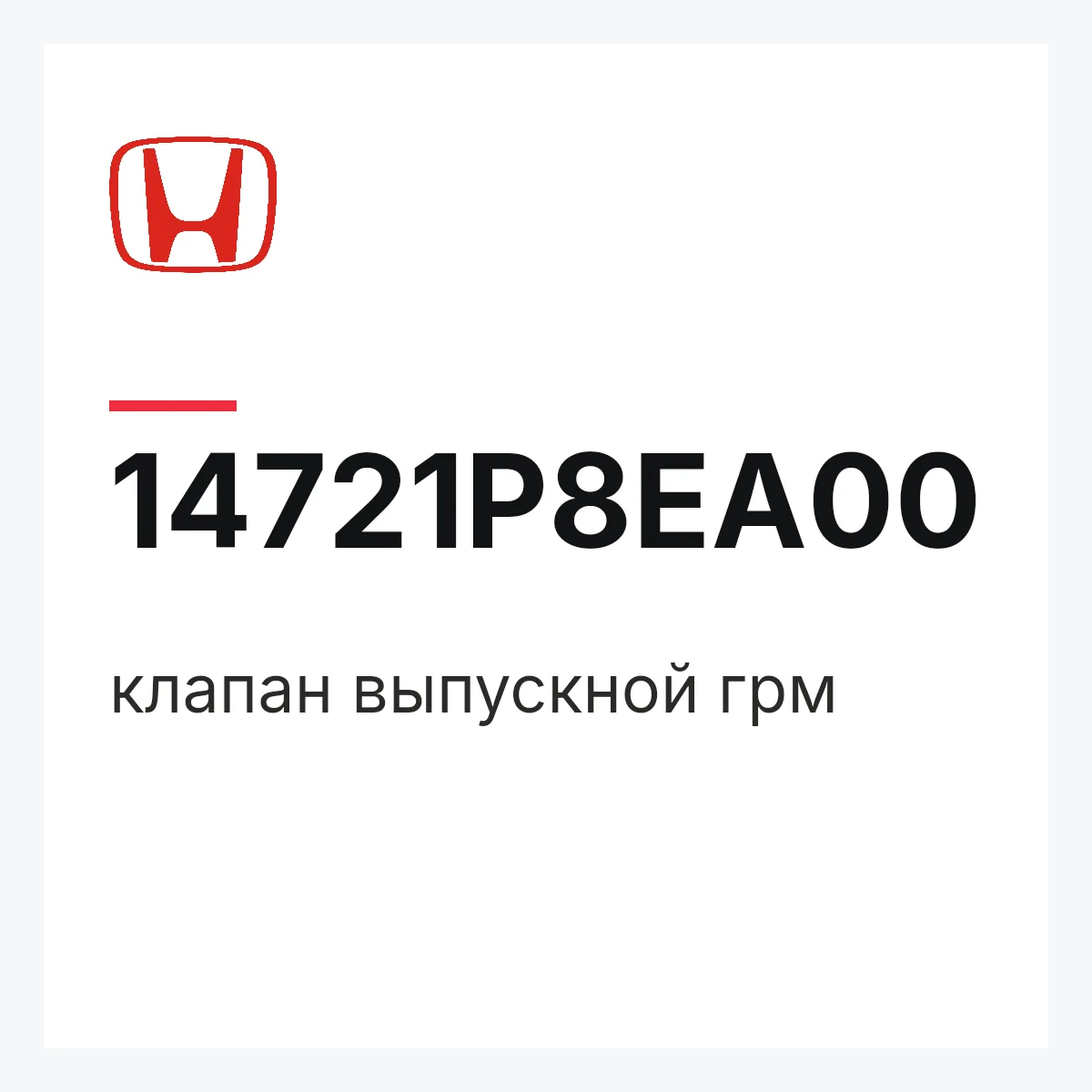 Honda 14721P8EA00 — клапан выпускной грм