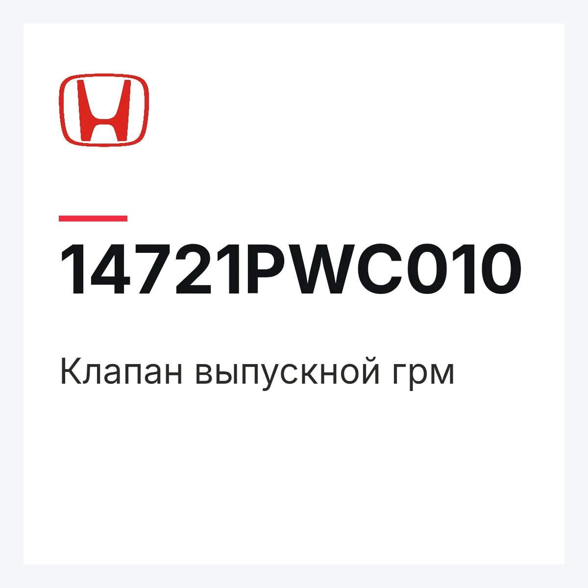 Honda 14721PWC010 — Клапан выпускной грм