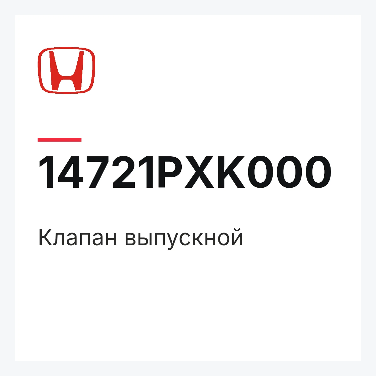 Honda 14721PXK000 — Клапан выпускной