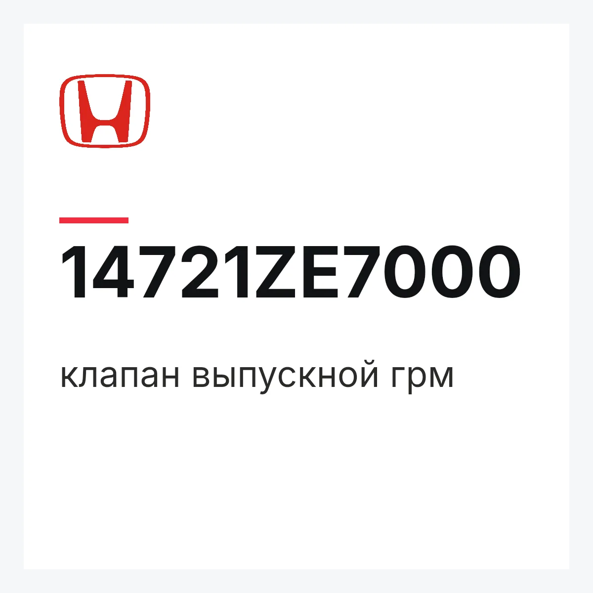 Honda 14721ZE7000 — клапан выпускной грм