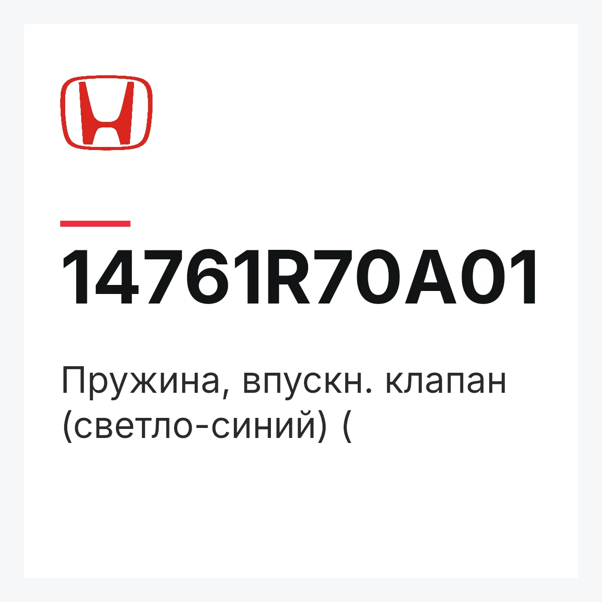 Honda 14761R70A01 — Пружина, впускн. клапан (светло-синий) (