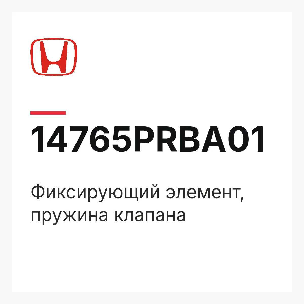 Honda 14765PRBA01 — Фиксирующий элемент, пружина клапана