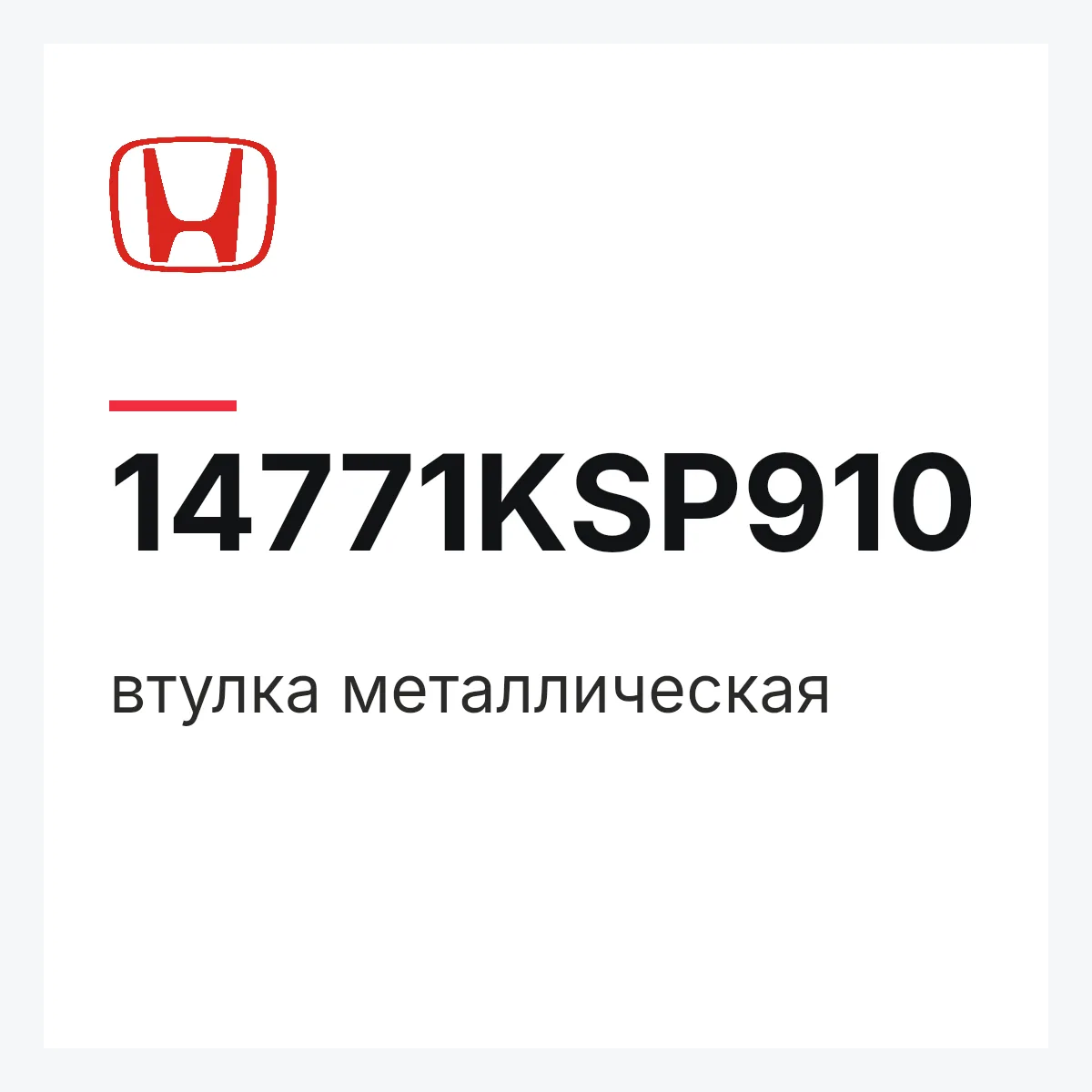 Honda 14771KSP910 — втулка металлическая