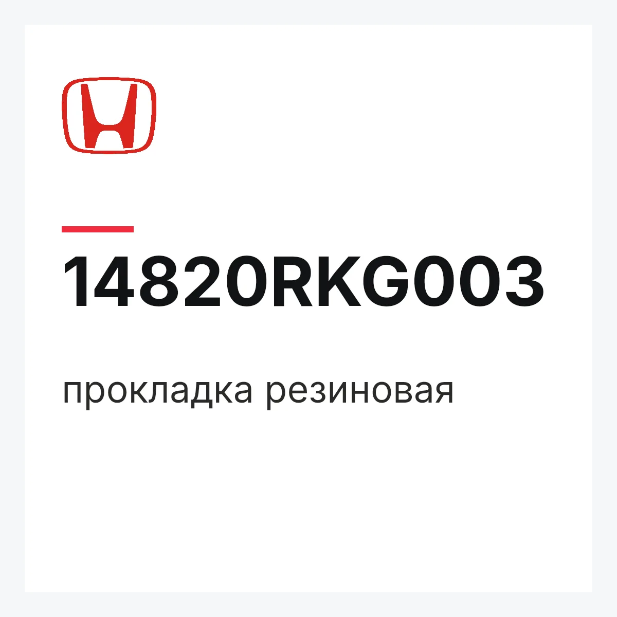 Honda 14820RKG003 — прокладка резиновая