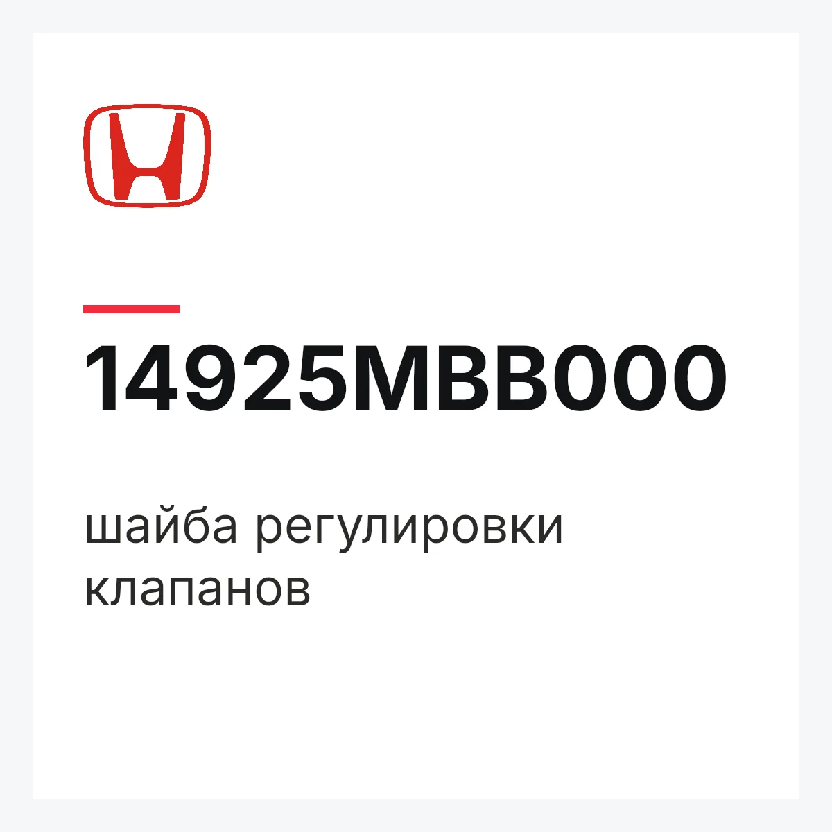 Honda 14925MBB000 — шайба регулировки клапанов