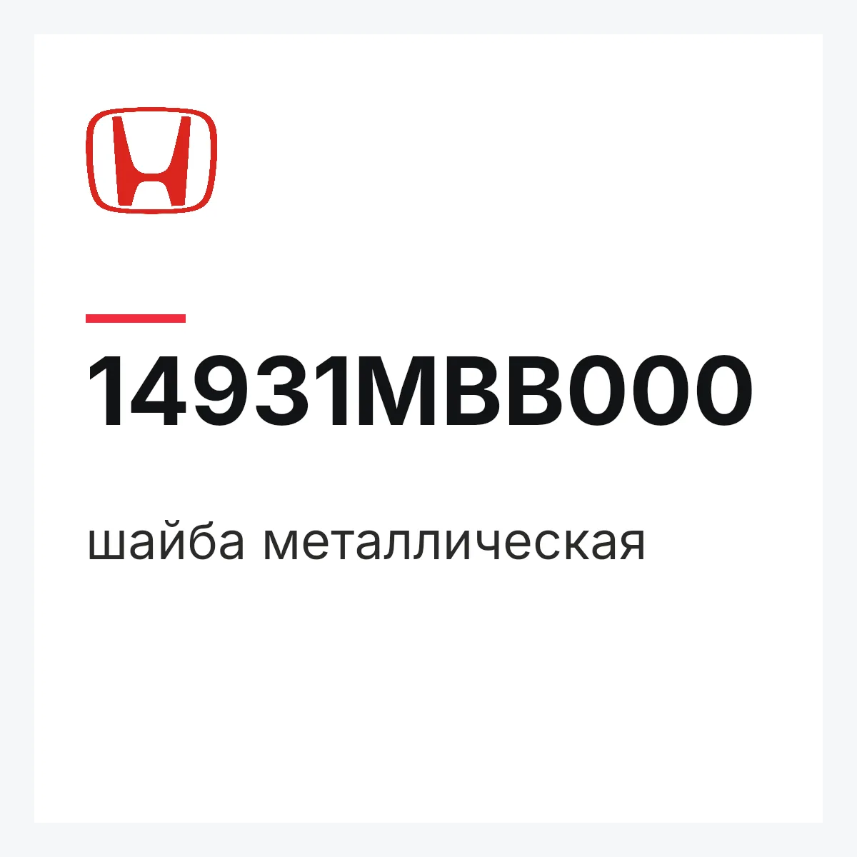 Honda 14931MBB000 — шайба металлическая