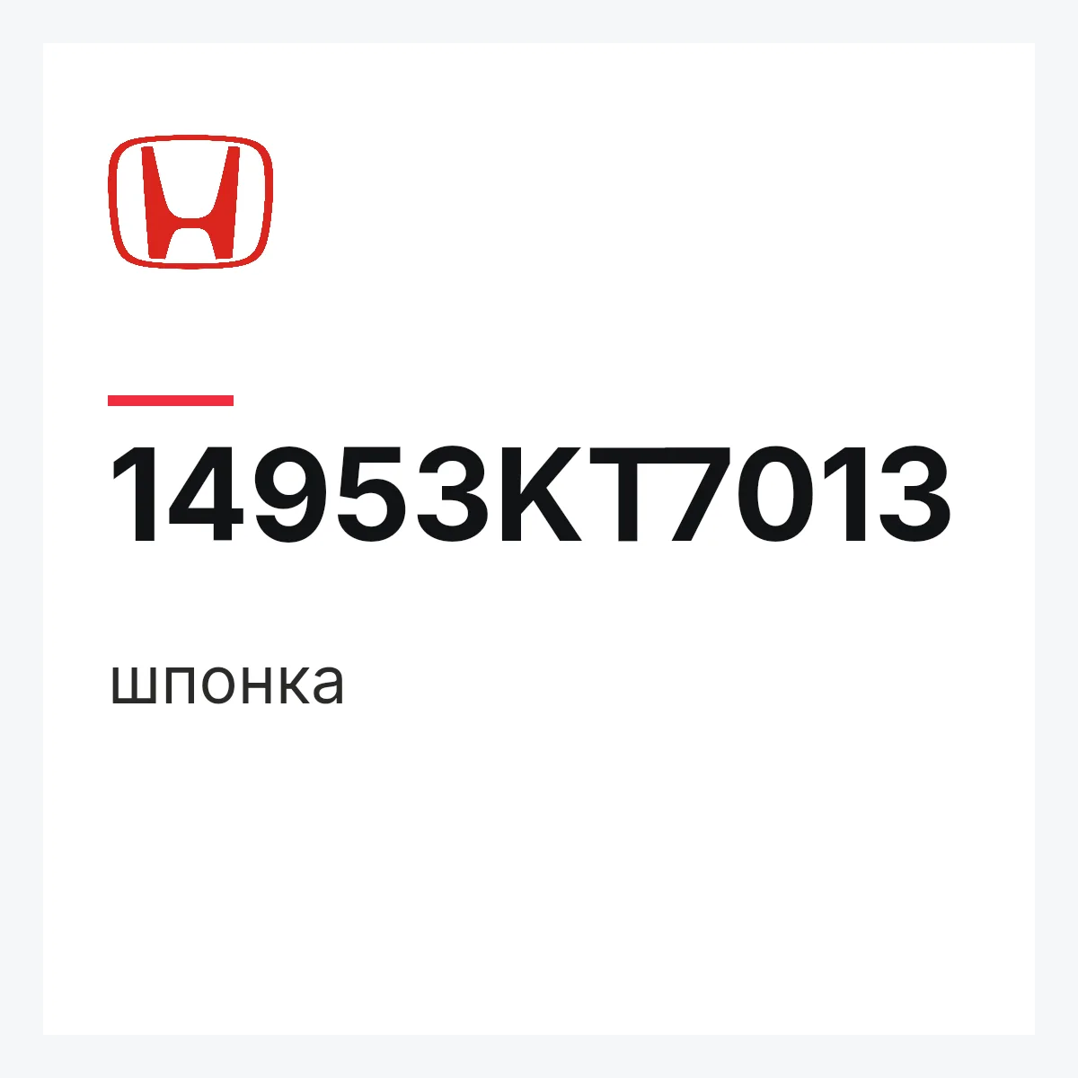 Honda 14953KT7013 — шпонка