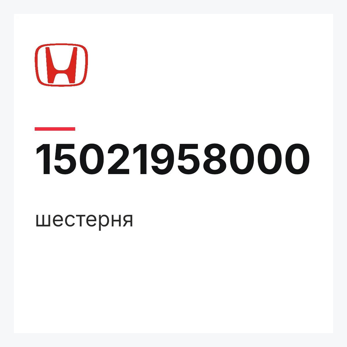Honda 15021958000 — шестерня