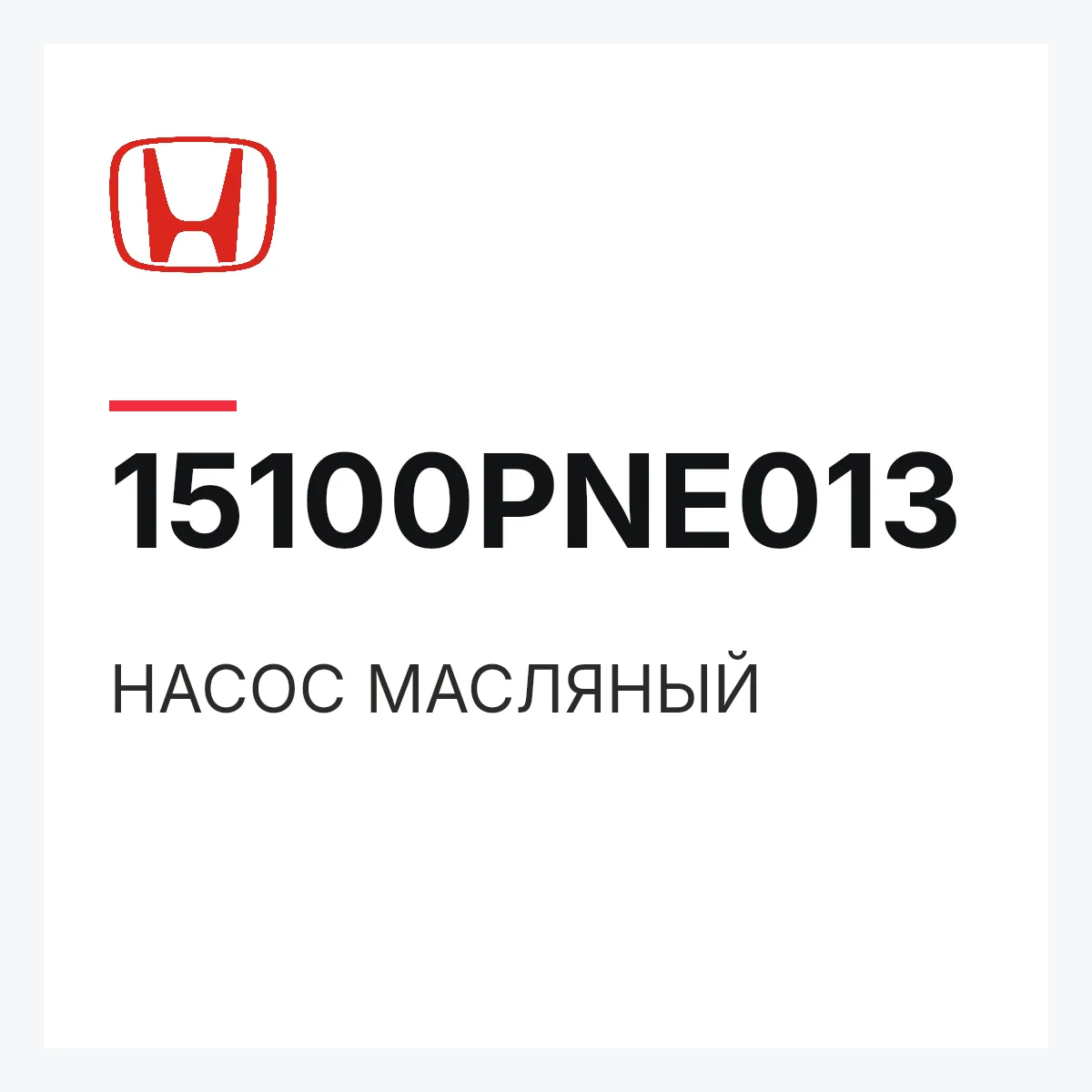 Honda 15100PNE013 — НАСОС МАСЛЯНЫЙ