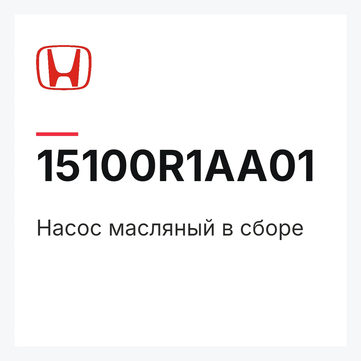 Honda 15100R1AA01 — Насос масляный в сборе