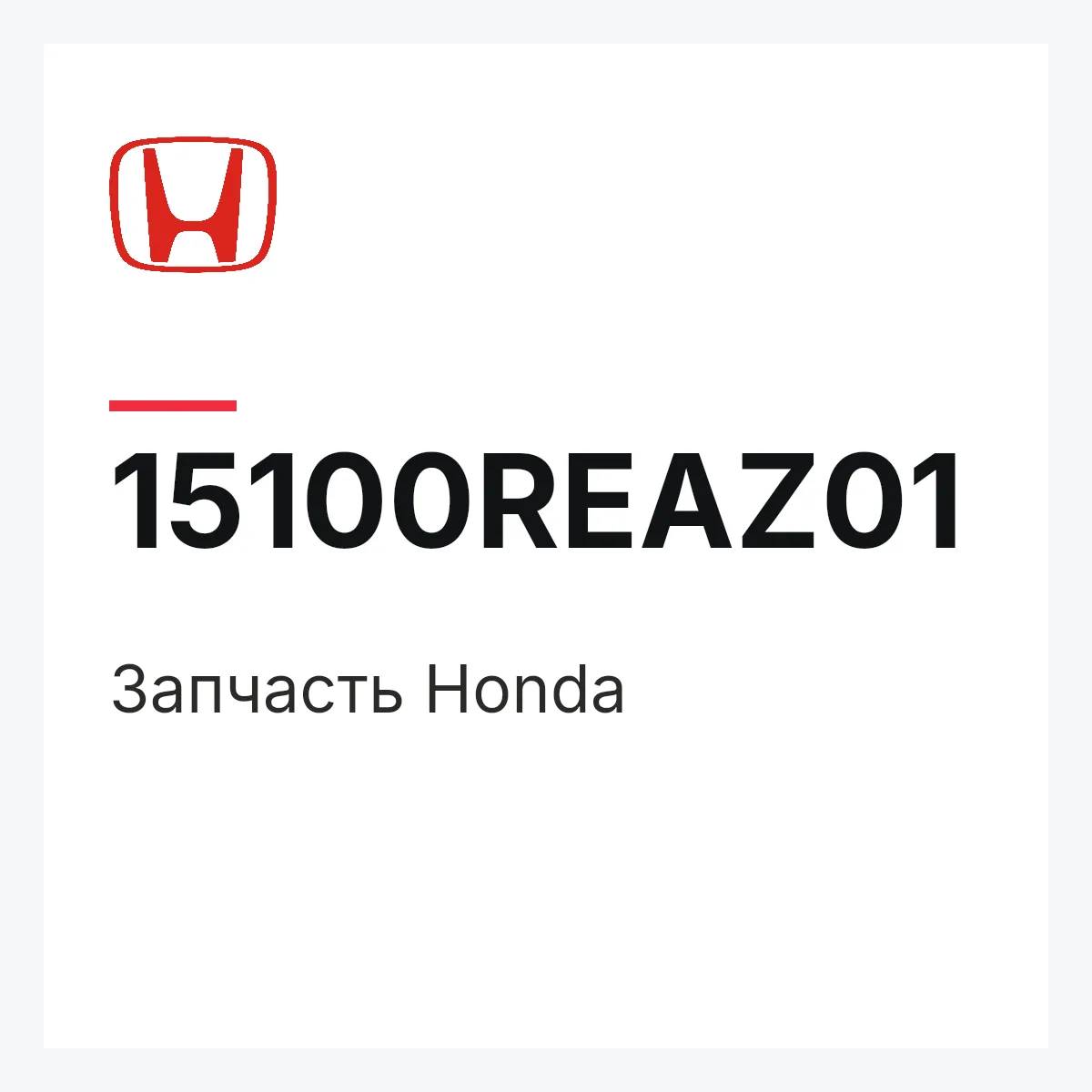 Honda 15100REAZ01 — Деталь