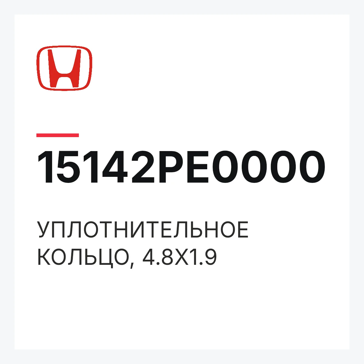 Honda 15142PE0000 — УПЛОТНИТЕЛЬНОЕ КОЛЬЦО, 4.8X1.9