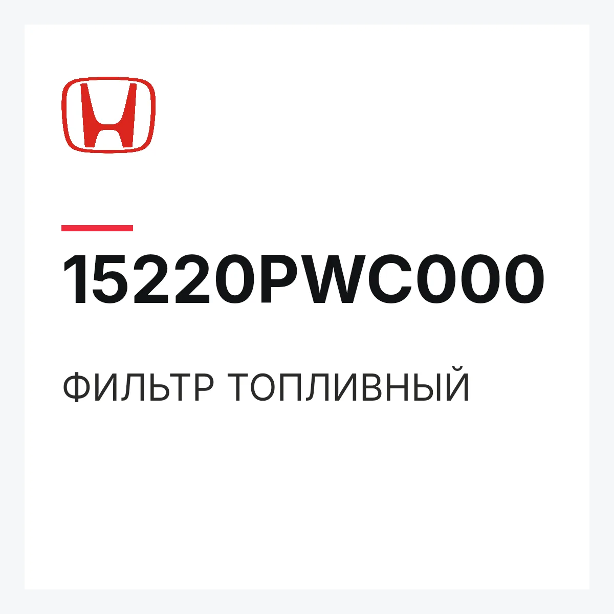 Honda 15220PWC000 — ФИЛЬТР ТОПЛИВНЫЙ