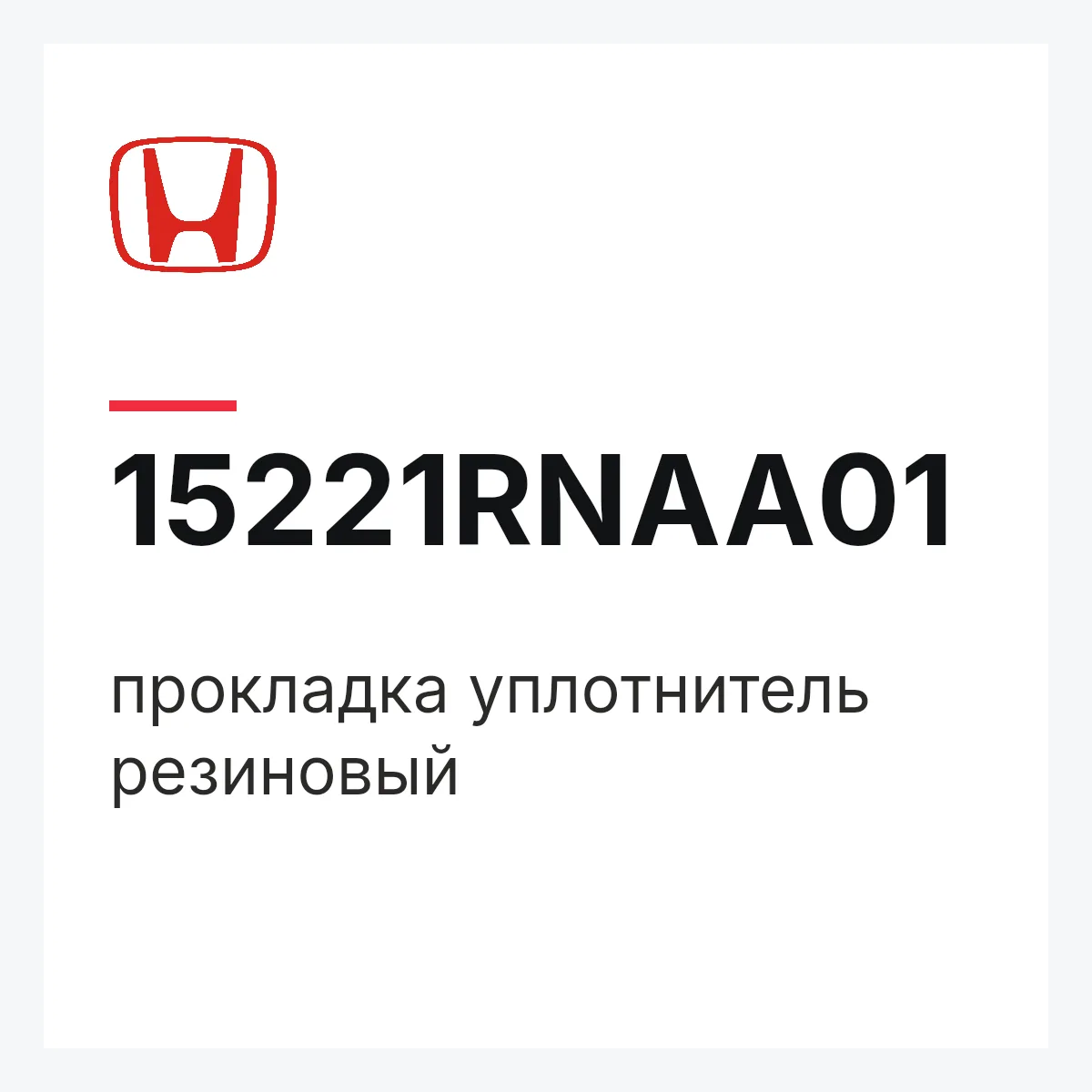 Honda 15221RNAA01 — прокладка уплотнитель резиновый