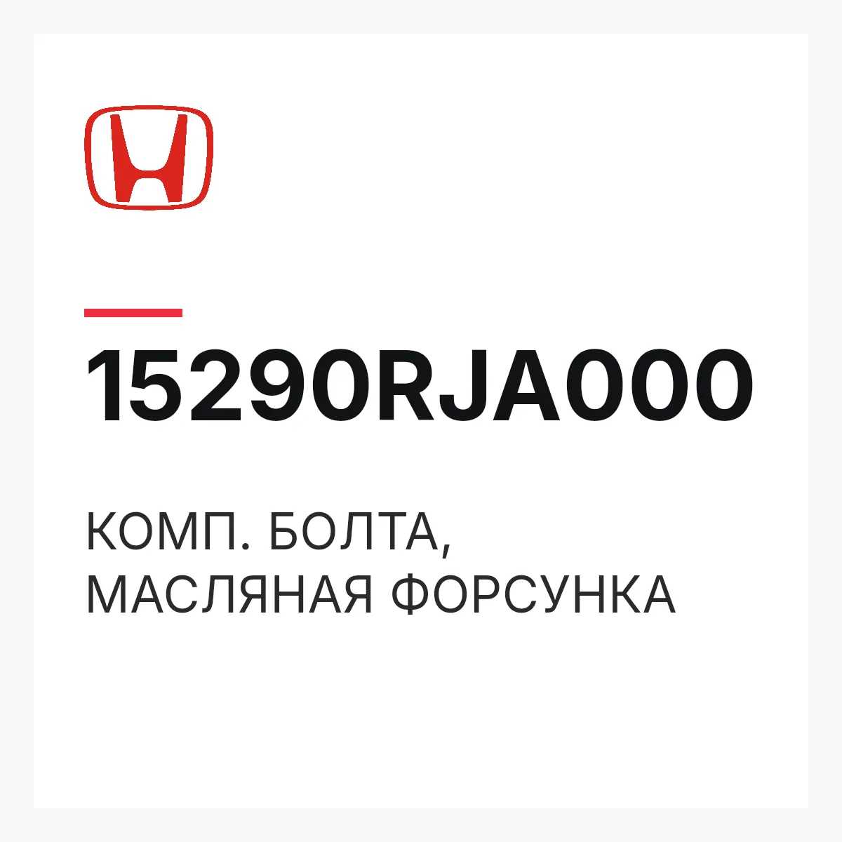 Honda 15290RJA000 — КОМП. БОЛТА, МАСЛЯНАЯ ФОРСУНКА