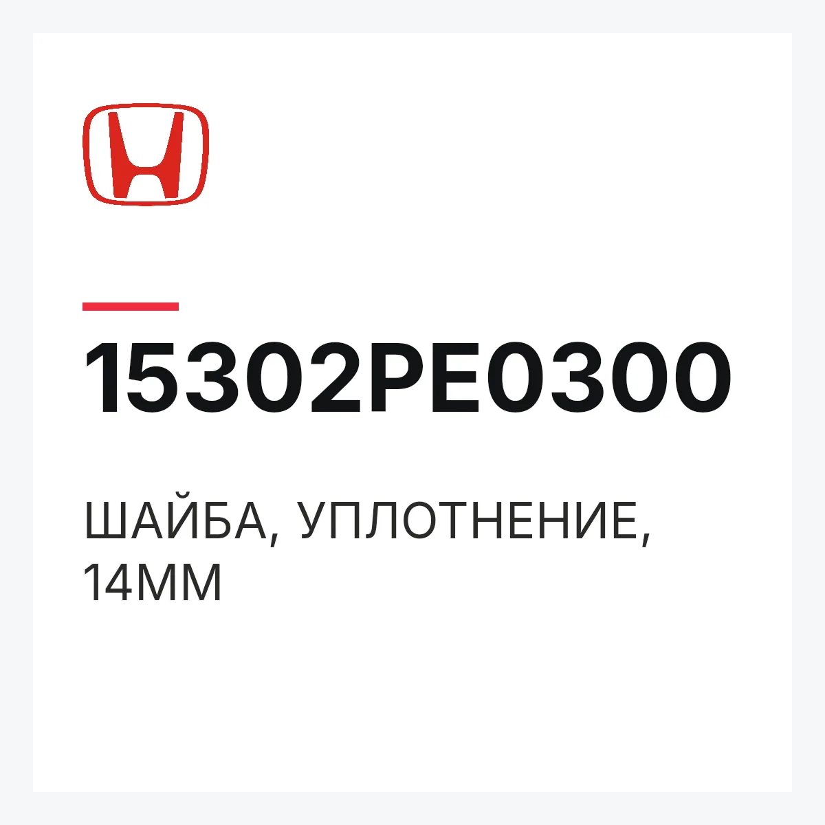 Honda 15302PE0300 — ШАЙБА, УПЛОТНЕНИЕ, 14MM