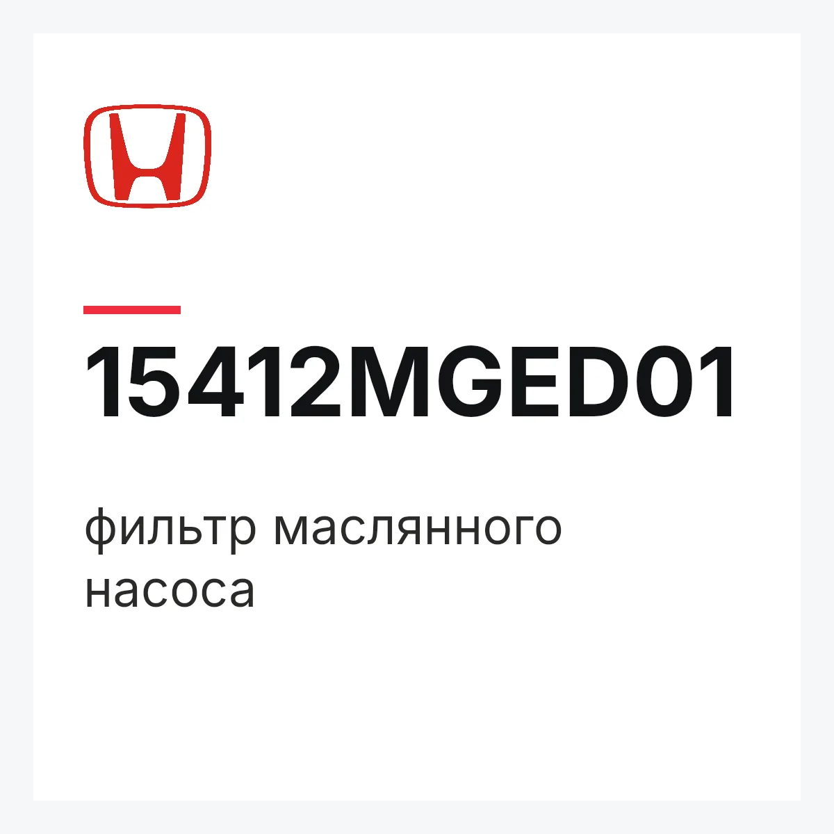 Honda 15412MGED01 — фильтр маслянного насоса