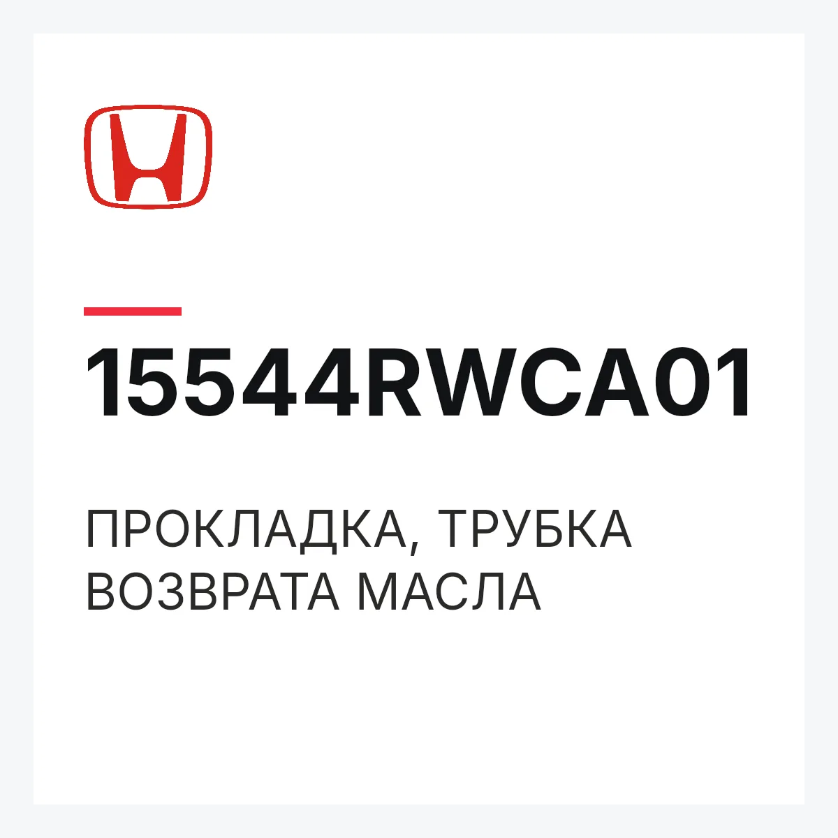 Honda 15544RWCA01 — ПРОКЛАДКА, ТРУБКА ВОЗВРАТА МАСЛА