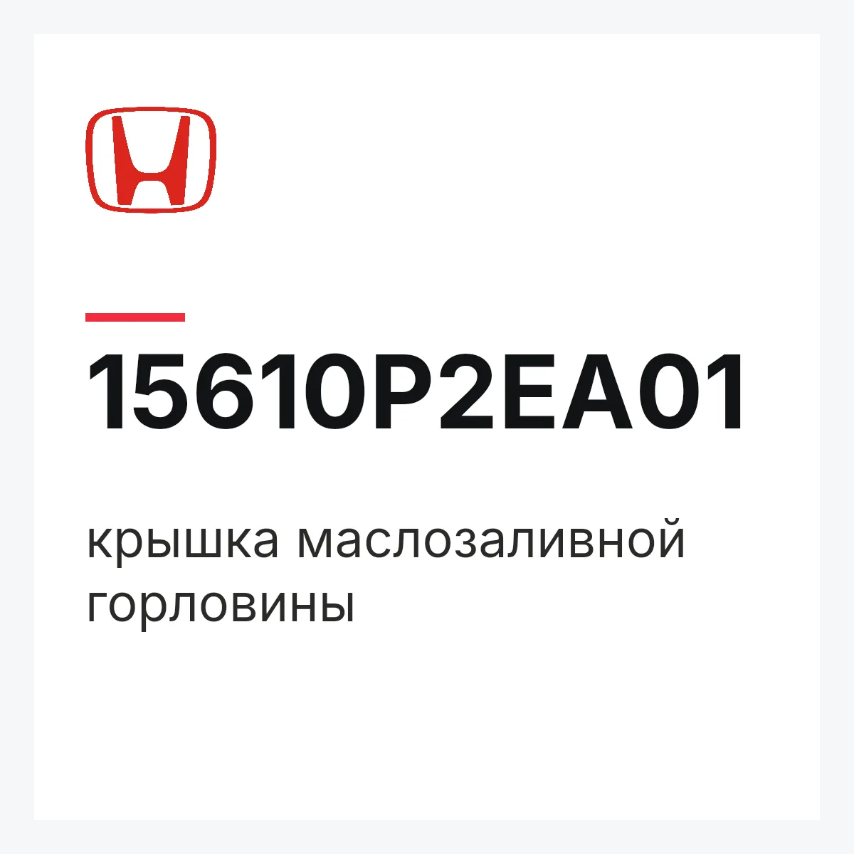 Honda 15610P2EA01 — крышка маслозаливной горловины
