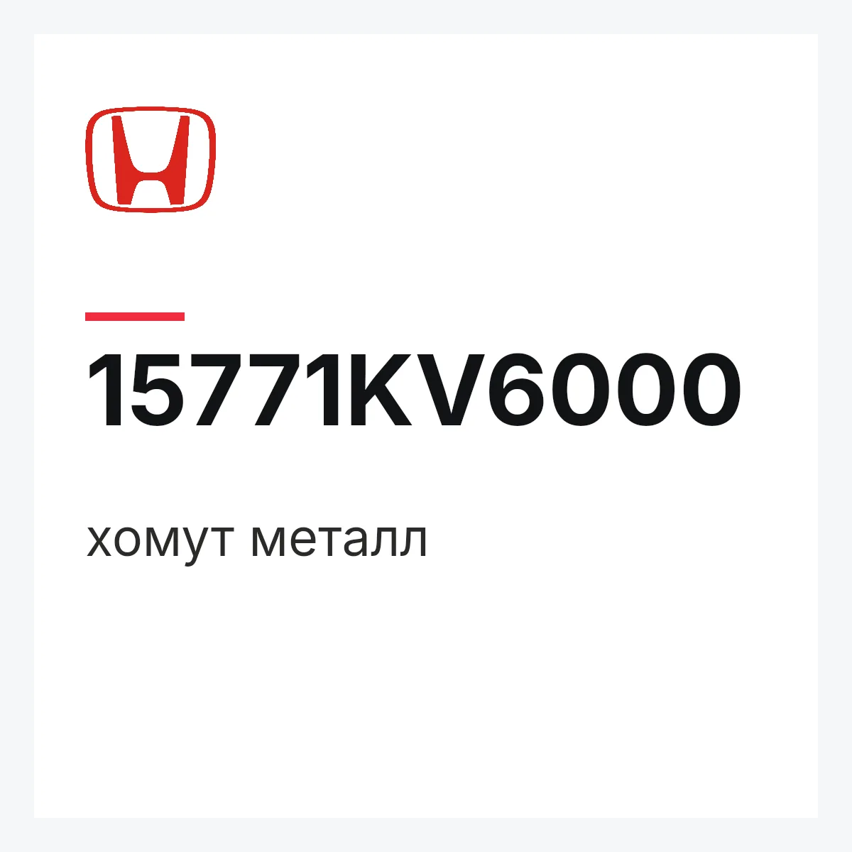 Honda 15771KV6000 — хомут металл