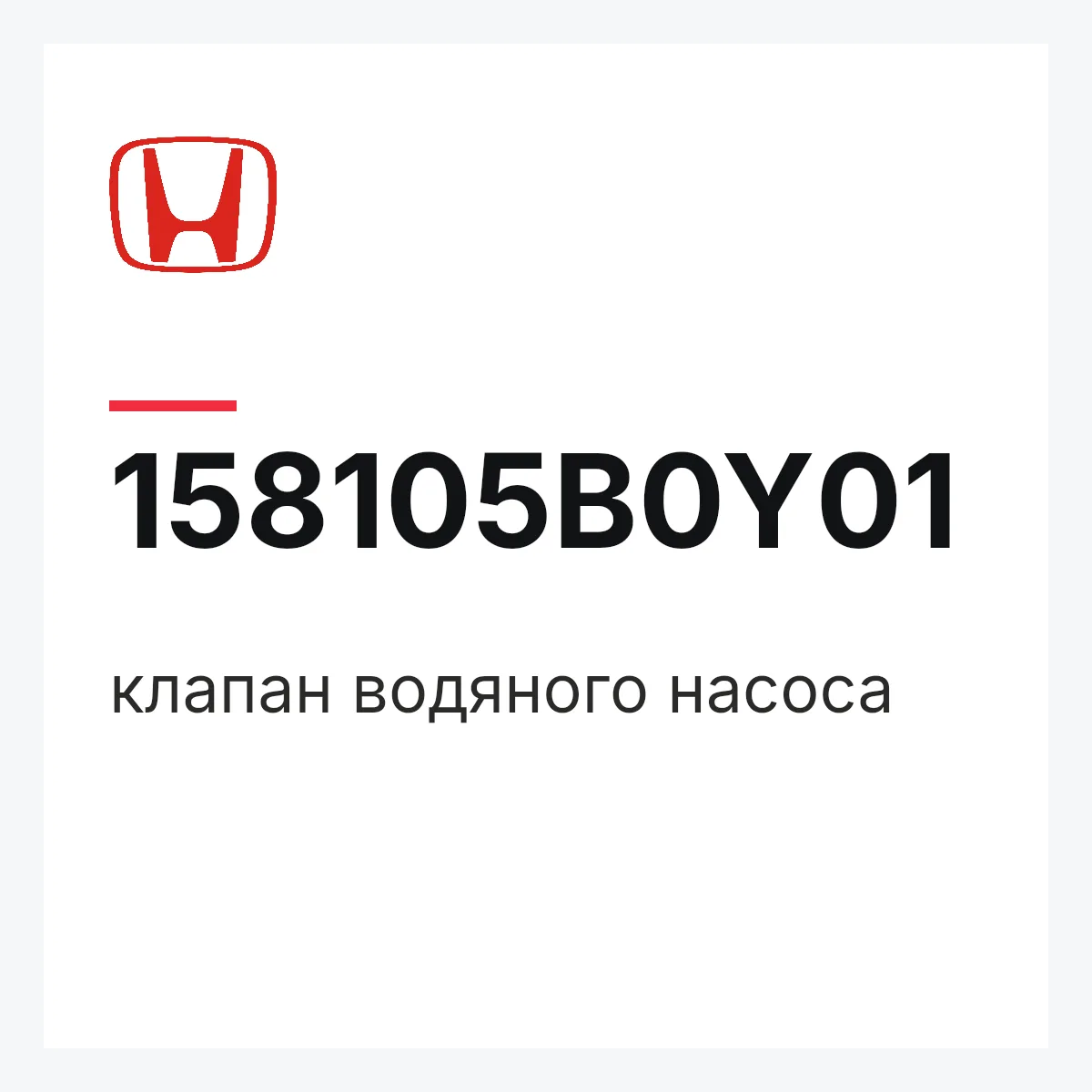 Honda 158105B0Y01 — клапан водяного насоса