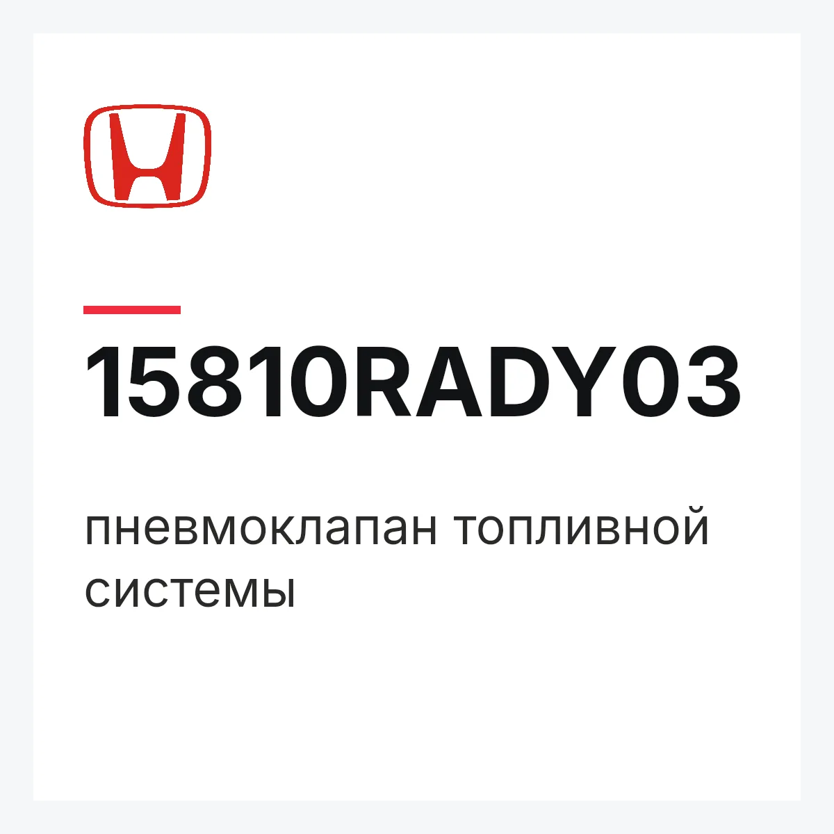 Honda 15810RADY03 — пневмоклапан топливной системы