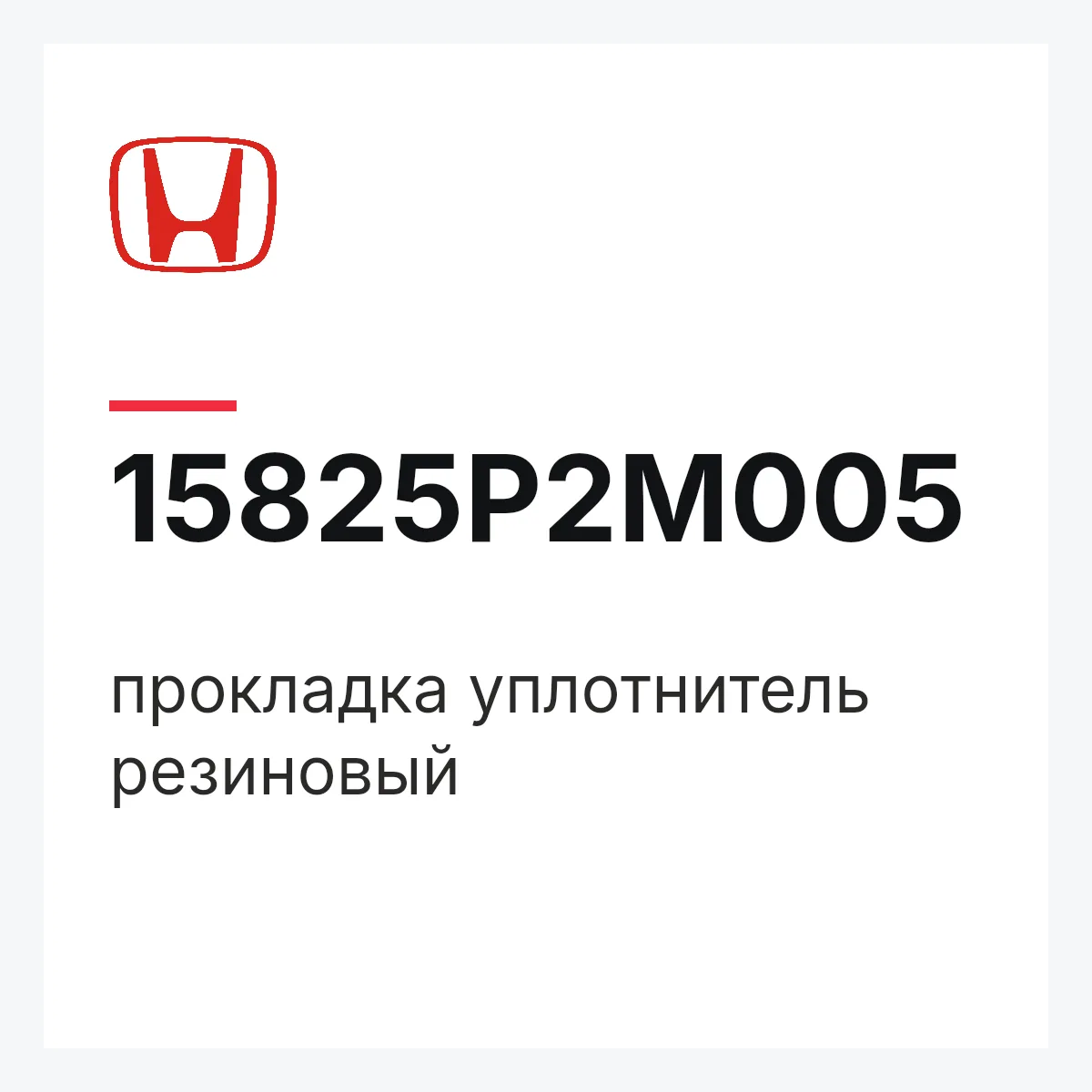 Honda 15825P2M005 — прокладка уплотнитель резиновый