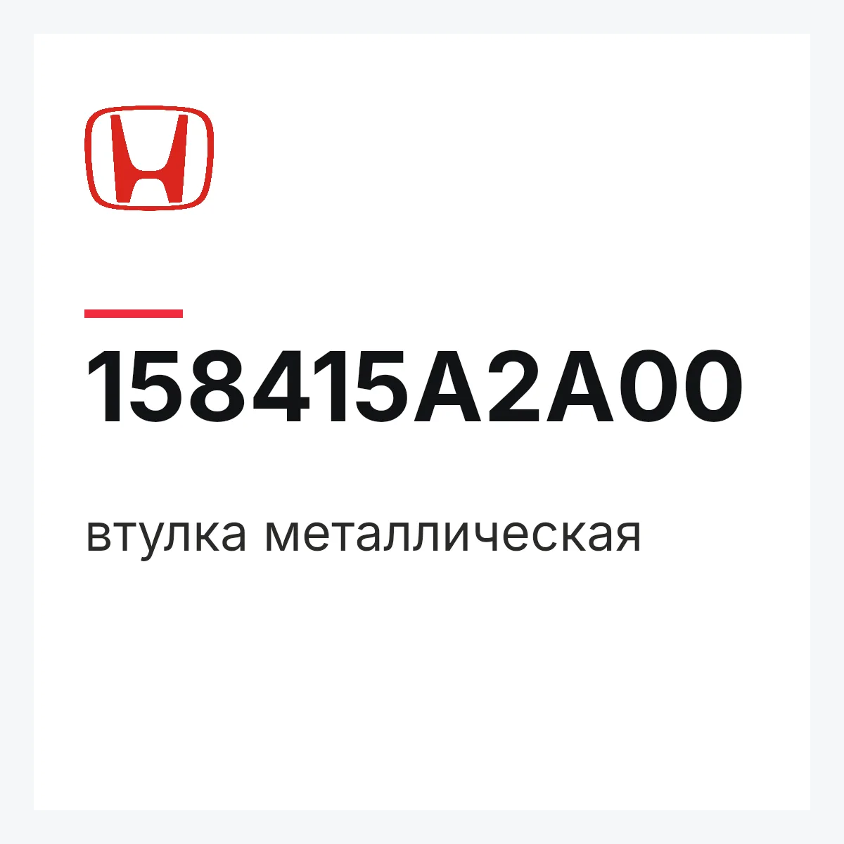 Honda 158415A2A00 — втулка металлическая