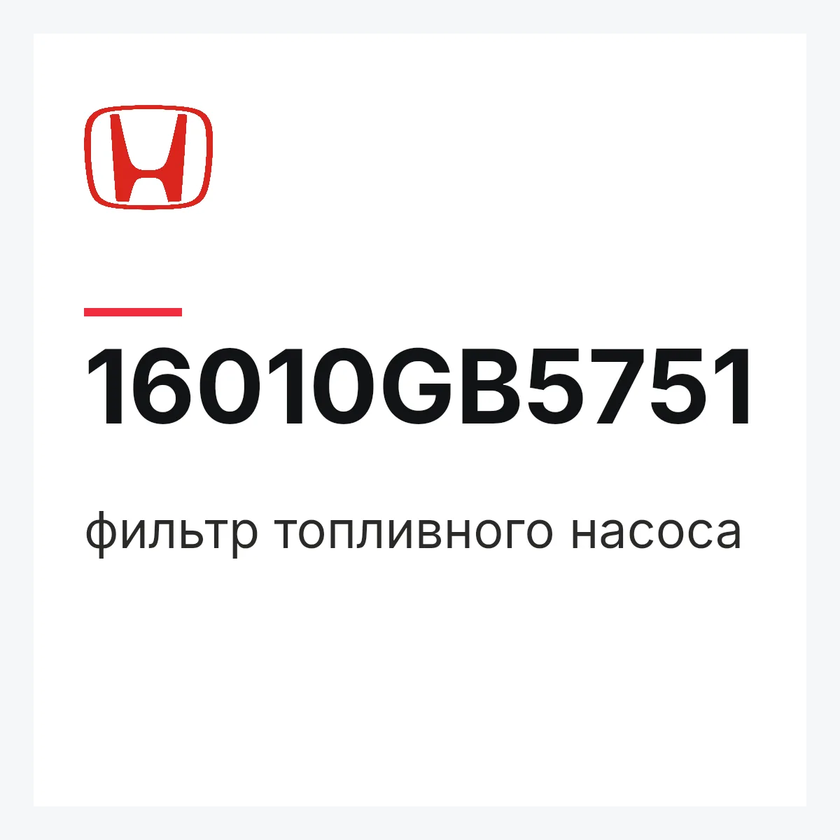 Honda 16010GB5751 — фильтр топливного насоса