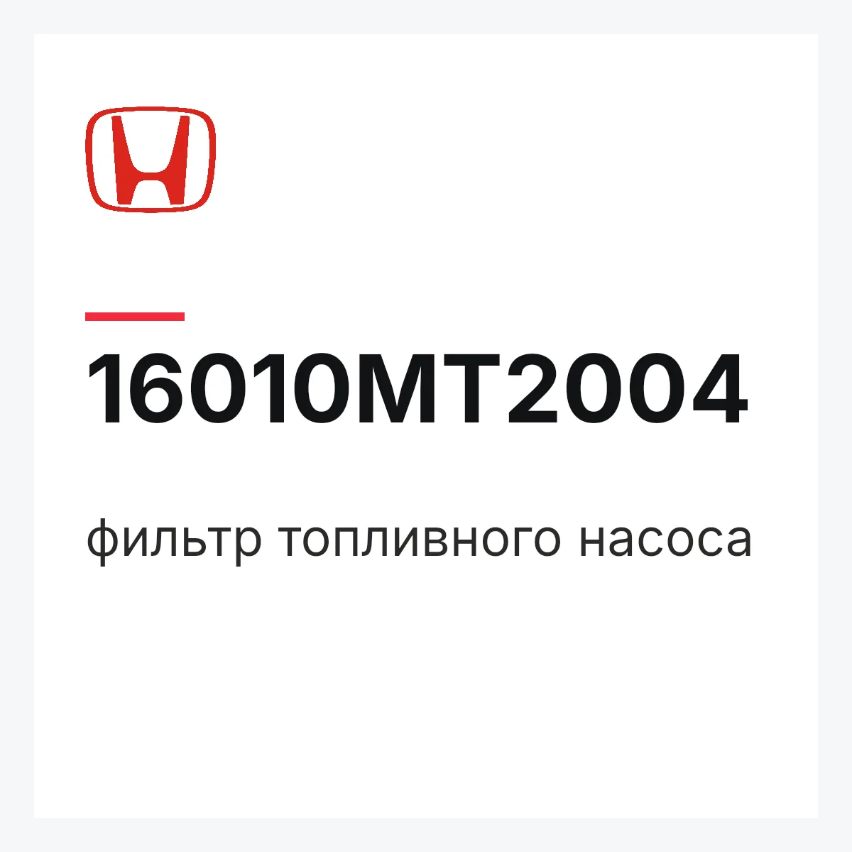 Honda 16010MT2004 — фильтр топливного насоса