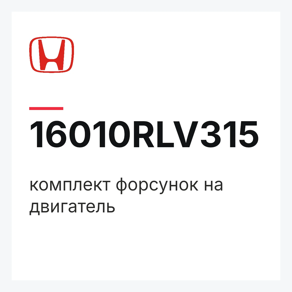 Honda 16010RLV315 — комплект форсунок на двигатель