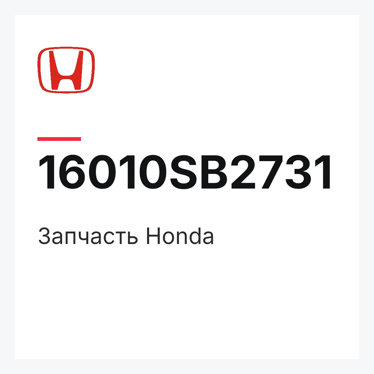 Honda 16010SB2731 — Деталь