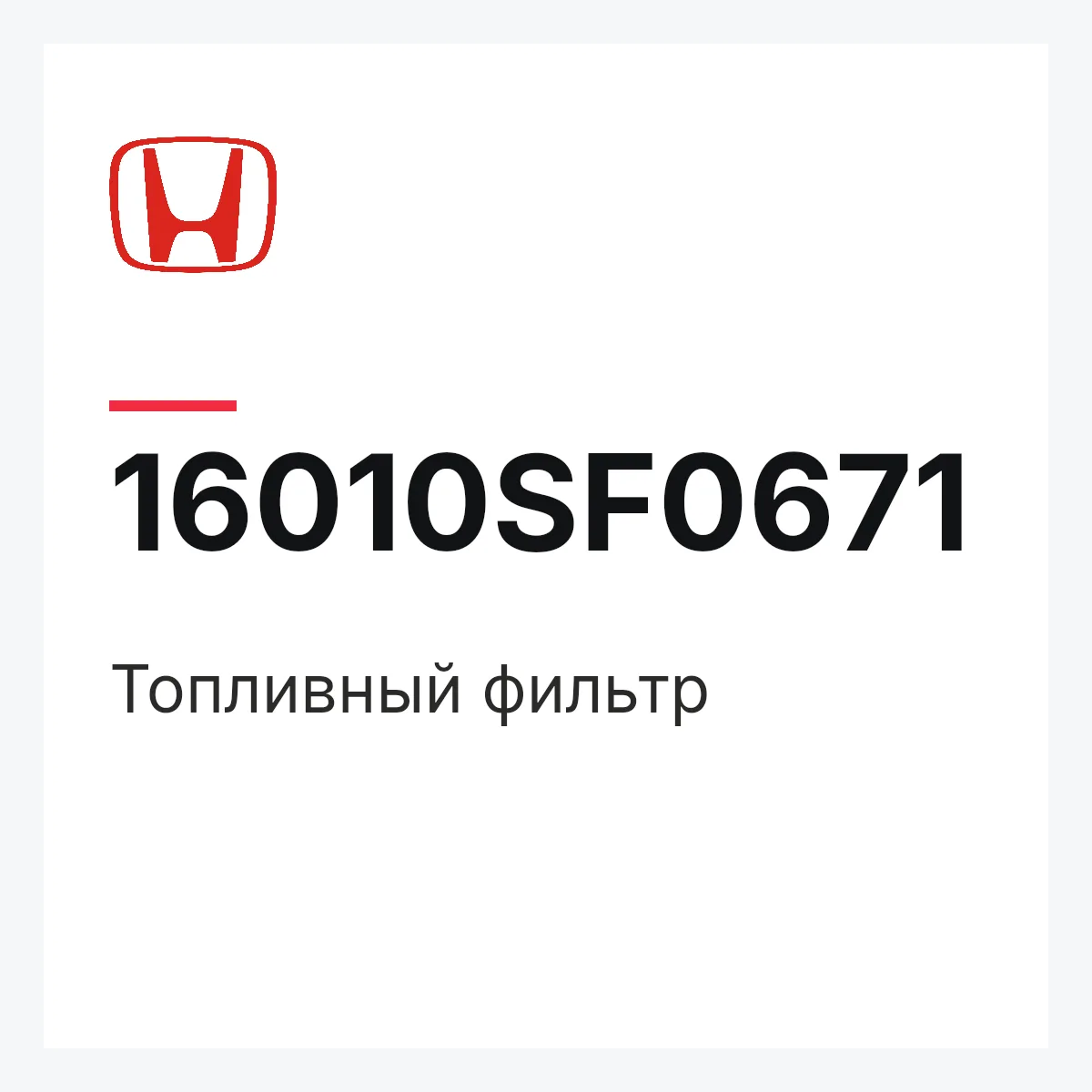 Honda 16010SF0671 — Топливный фильтр