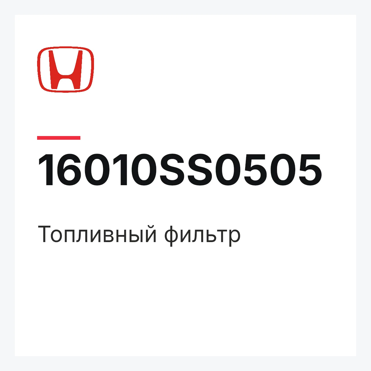Honda 16010SS0505 — Топливный фильтр