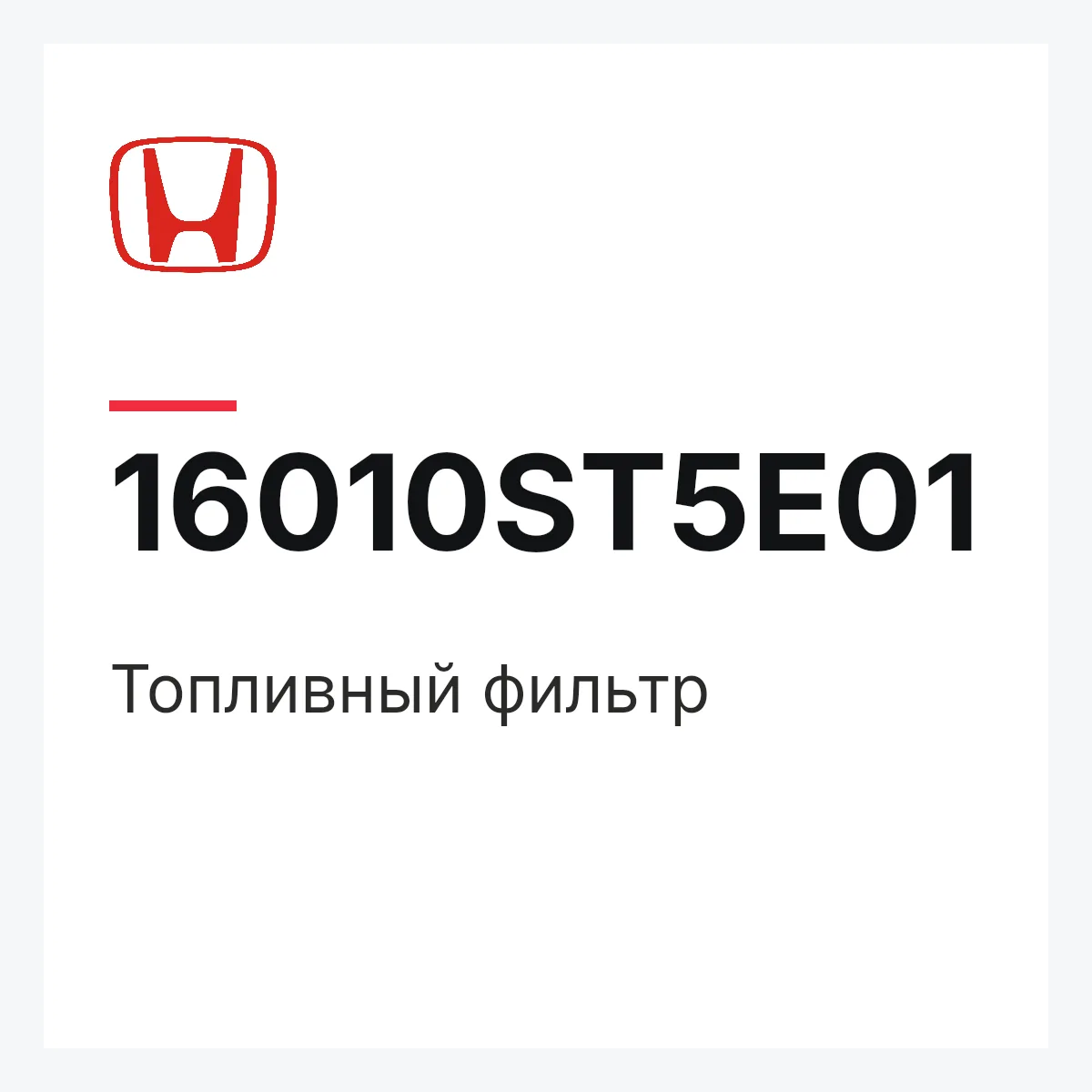 Honda 16010ST5E01 — Топливный фильтр