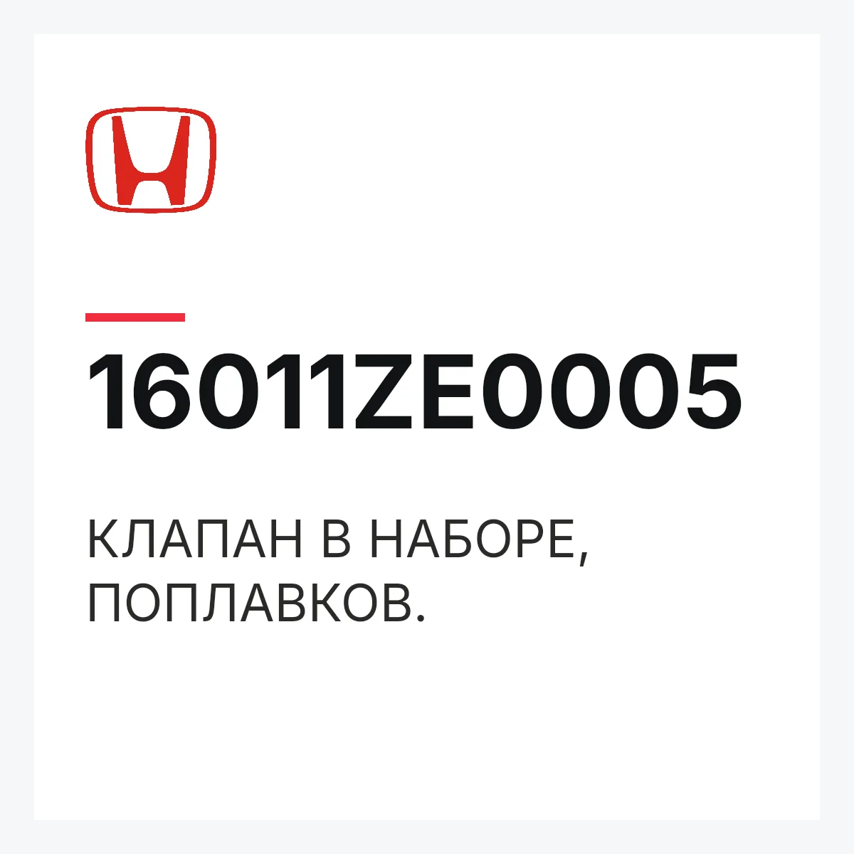 Honda 16011ZE0005 — КЛАПАН В НАБОРЕ, ПОПЛАВКОВ.