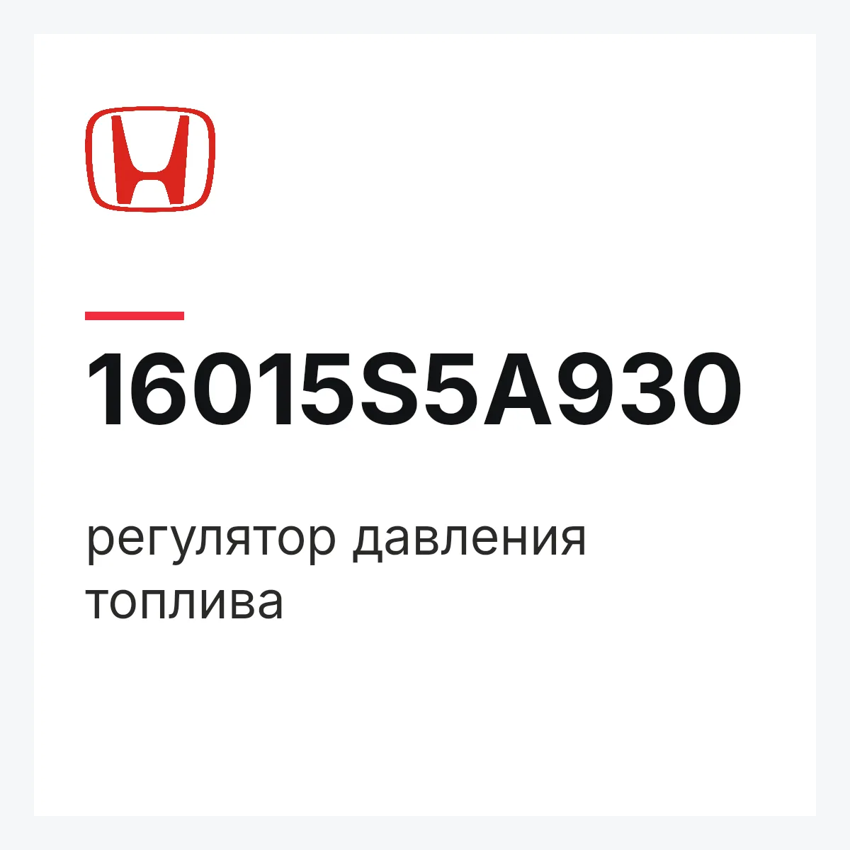 Honda 16015S5A930 — регулятор давления топлива