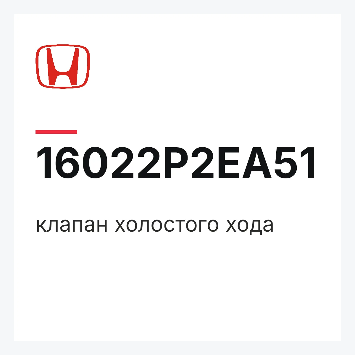 Honda 16022P2EA51 — клапан холостого хода