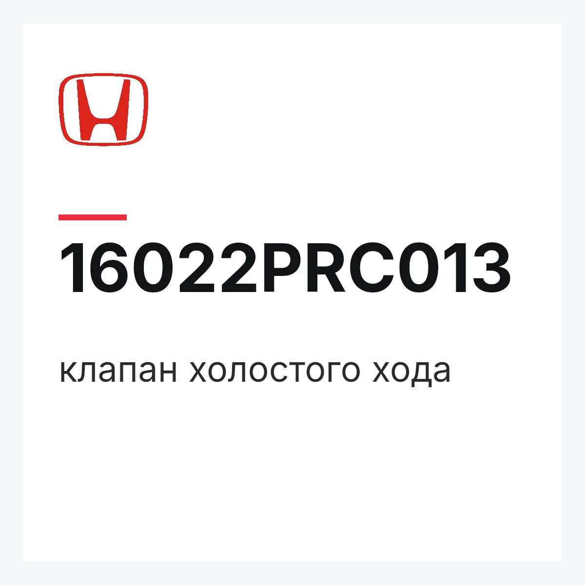 Honda 16022PRC013 — клапан холостого хода